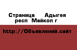  - Страница 6 . Адыгея респ.,Майкоп г.